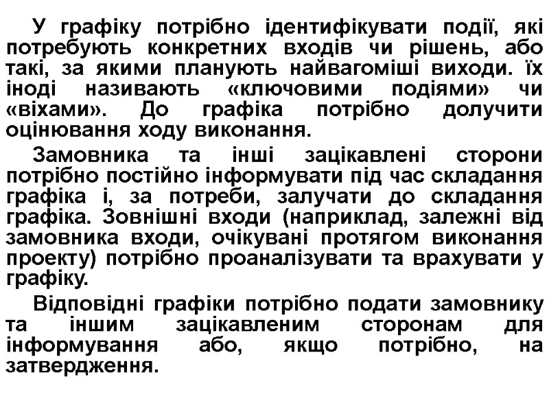 У графіку потрібно ідентифікувати події, які потребують конкретних входів чи рішень, або такі, за